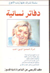 زينب الأعوج : دفاتر نسائية